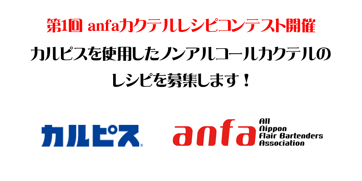 第１回 Anfaカクテルレシピコンテストの案内 Support By アサヒ飲料株式会社 Anfa