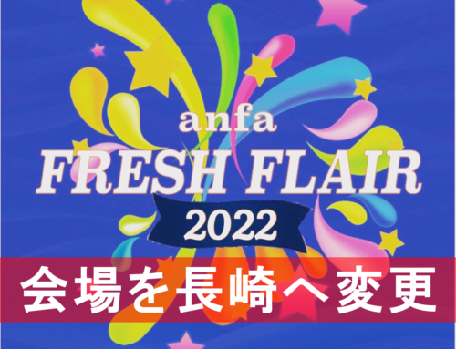 【公式大会】anfa Frash Flair 2022、会場を長崎県諫早市に変更いたします。