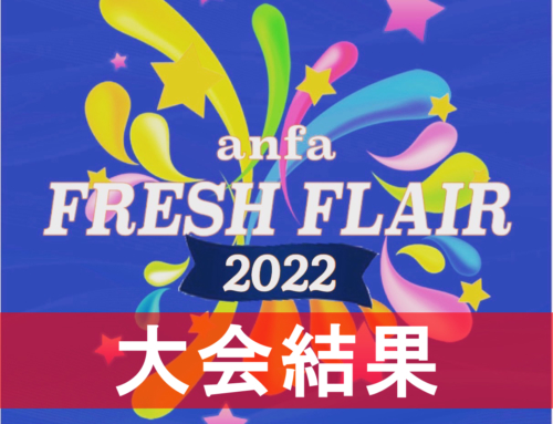 【公式大会】anfa Fresh Flair 2022 大会結果