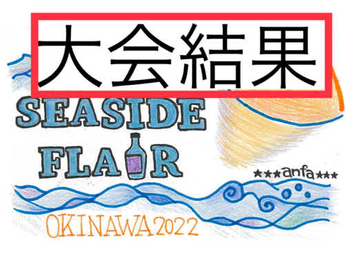 大会結果【公式大会】2022年09月25日(日)anfa SEASIDE FLAIR OKINAWA 2022