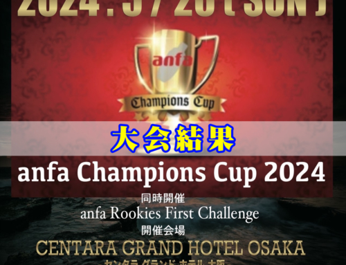 【公式大会】anfa Champions Cup 2024＆anfa Rookies First Challenge 2024 結果